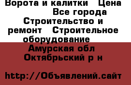 Ворота и калитки › Цена ­ 2 400 - Все города Строительство и ремонт » Строительное оборудование   . Амурская обл.,Октябрьский р-н